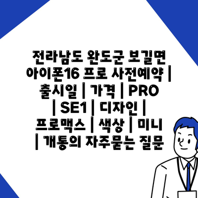 전라남도 완도군 보길면 아이폰16 프로 사전예약 | 출시일 | 가격 | PRO | SE1 | 디자인 | 프로맥스 | 색상 | 미니 | 개통