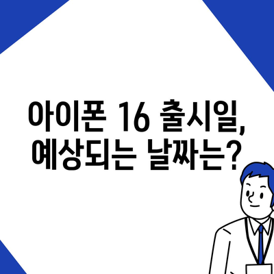 아이폰 16도 짝수 연속 히트 신화 계속될까? 디자인, 색상, 출시일 유출 분석