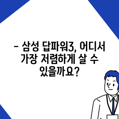 삼성 당파워3 가격 비교 | 최저가 찾기 | 삼성, 당파워3, 휴대용 배터리, 가격 비교, 최저가