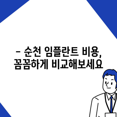 순천 임플란트 가격| 비용 & 후기 & 추천 정보 | 임플란트 가격, 순천 치과, 임플란트 비용 견적, 임플란트 후기