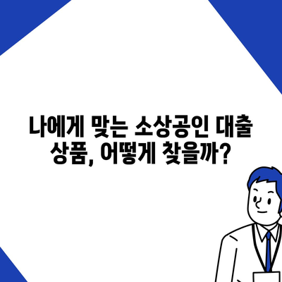 개인사업자 소상공인 대출, 나에게 맞는 상품 찾기 |  대출 조건 비교, 금리 확인, 신청 방법