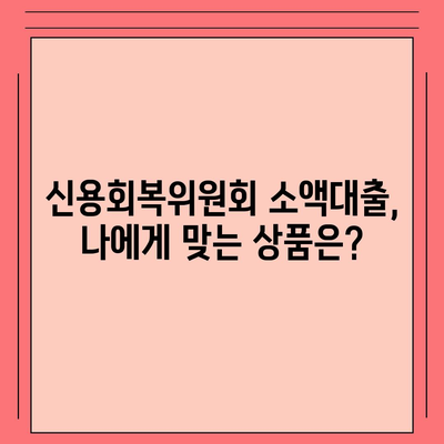 신용회복위원회 소액대출, 자격조건부터 금리까지 완벽 가이드 | 신용회복, 소액대출, 금융 지원, 재기