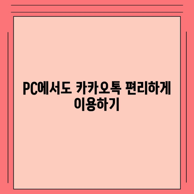 카카오톡 PC 버전 다운로드 & 설치 완벽 가이드 | 카카오톡 PC, 카톡 PC, 카카오톡 다운로드, 카톡 다운로드