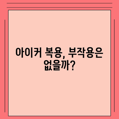 종근당 아이커 효능 & 부작용 총정리 | 성장판, 키 성장, 부작용 정보