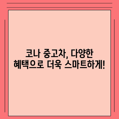 코나 중고차, 혜택과 최적 가격으로 중고차 구매