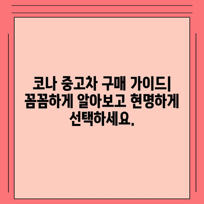 코나 중고차, 혜택과 최적 가격으로 중고차 구매