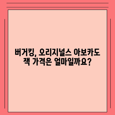 버거킹 메뉴 가격, 오리지널스 아보카도 잭 가격 분석