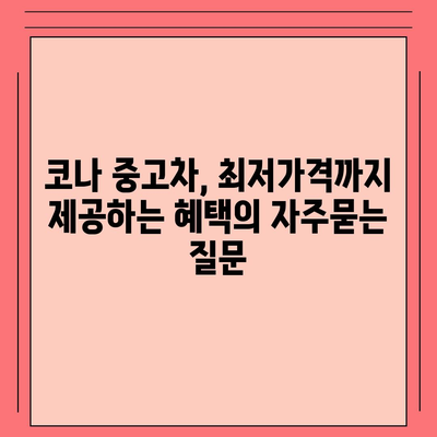 코나 중고차, 최저가격까지 제공하는 혜택