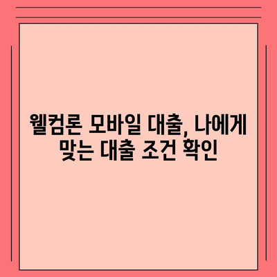 웰컴론 모바일 대출, 간편하게 신청하고 빠르게 받아보세요! | 웰컴론, 모바일 대출, 신청 방법, 대출 조건, 금리