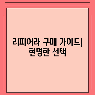 리피어라 판매 가격 비교 분석 | 최저가, 할인 정보, 구매 가이드