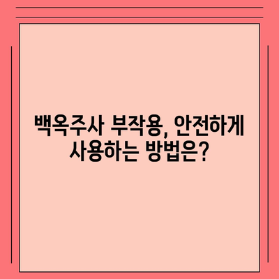 백옥주사 가격, 효과, 부작용 총정리 | 피부 미백, 주름 개선, 안전성