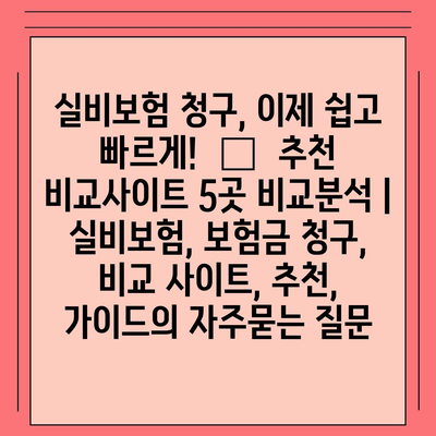 실비보험 청구, 이제 쉽고 빠르게!  🏆  추천 비교사이트 5곳 비교분석 | 실비보험, 보험금 청구, 비교 사이트, 추천, 가이드