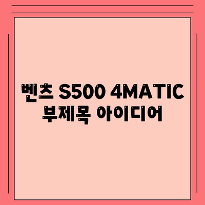 부담 없는 가격! 벤츠 S500 4MATIC