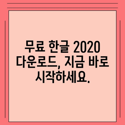 한글 2020, 한컴오피스 2024 무료 설치 다운로드| 단계별 가이드 | 한글 설치, 한컴오피스 2024 무료, 쉬운 설치 방법