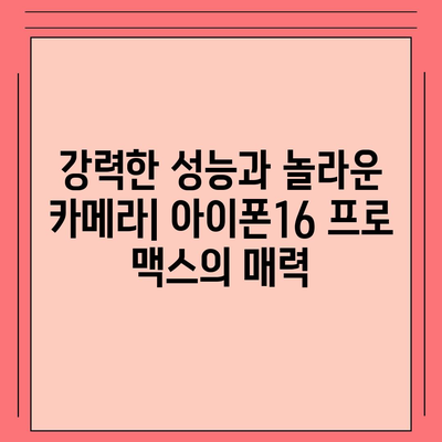 아이폰16 프로 맥스 | 모든 최신 기술을 한 곳에 모으다