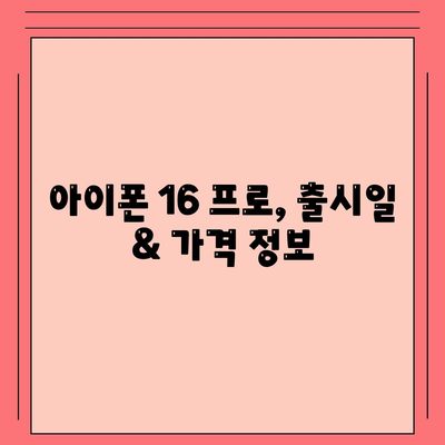 전라남도 완도군 보길면 아이폰16 프로 사전예약 | 출시일 | 가격 | PRO | SE1 | 디자인 | 프로맥스 | 색상 | 미니 | 개통