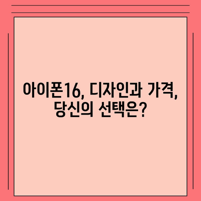 아이폰16 출시일, 가격, 디자인, 1차 출시국 총정리