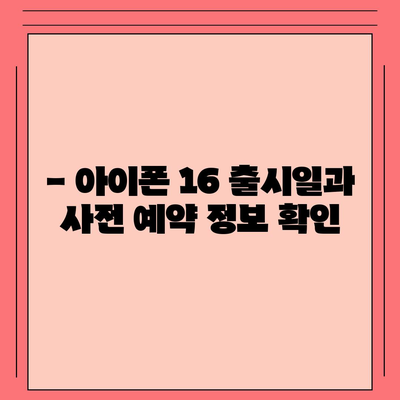 아이폰 16 디자인, 출시일, 색상 정리 | 사전 예약은 어디서?