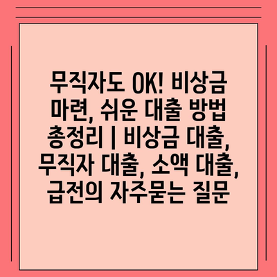 무직자도 OK! 비상금 마련, 쉬운 대출 방법 총정리 | 비상금 대출, 무직자 대출, 소액 대출, 급전