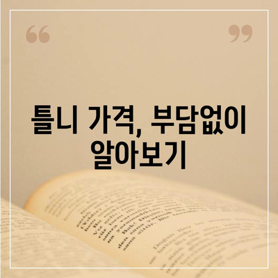 틀니 가격 알아보기| 종류별 가격 비교 & 추천 정보 | 틀니 가격, 틀니 종류, 틀니 비용, 틀니 가격표