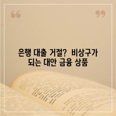 연체자도 대출 가능한 곳 알아보기 | 신용불량, 저신용자 대출, 연체 대출