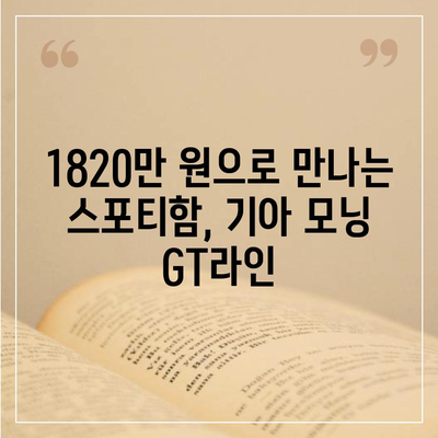 기아 모닝 GT라인, 1820만 원의 가성비