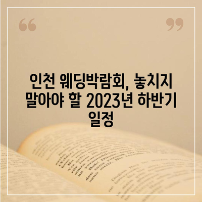 인천 웨딩박람회 일정 & 정보 총정리 | 2023년 하반기 최신 정보, 참가 꿀팁, 할인 혜택