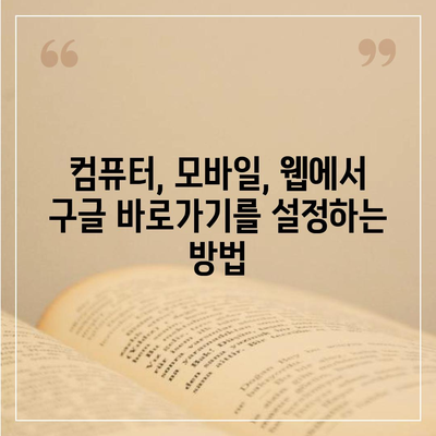 구글 바로가기| 컴퓨터, 모바일, 웹에서 빠르게 접근하는 방법 | 바로가기 설정, 단축키, 즐겨찾기