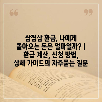 삼쩜삼 환급, 나에게 돌아오는 돈은 얼마일까? | 환급 계산, 신청 방법, 상세 가이드