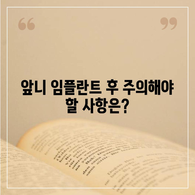 앞니 임플란트 가격, 궁금한 모든 것을 알려드립니다! | 비용, 종류, 절차, 주의사항, 추천 정보