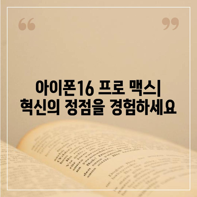 아이폰16 프로 맥스 | 모든 최신 기술을 한 곳에 모으다