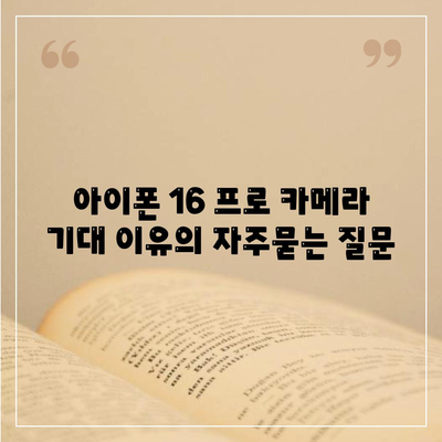 아이폰 16 프로 카메라 기대 이유