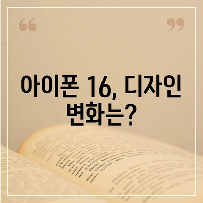 아이폰 16도 짝수 연속 히트 신화 계속될까? 디자인, 색상, 출시일 유출 분석