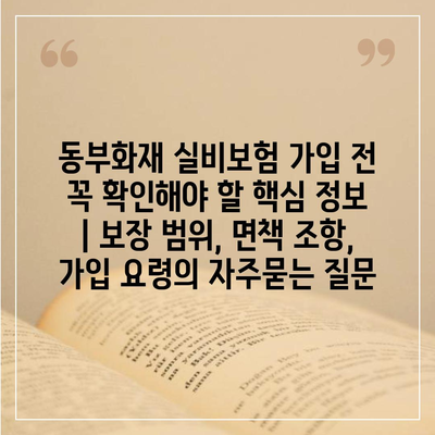 동부화재 실비보험 가입 전 꼭 확인해야 할 핵심 정보 | 보장 범위, 면책 조항, 가입 요령