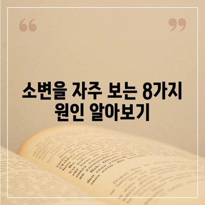 소변이 자주 마려운 이유| 8가지 원인과 해결책 | 빈뇨, 야뇨증, 건강, 요로감염, 방광염