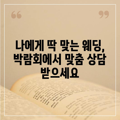 서울 웨딩박람회 일정 & 정보 총정리 | 2023년 하반기 최신 정보, 추천 박람회