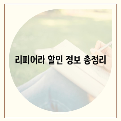 리피어라 판매 가격 비교 분석 | 최저가, 할인 정보, 구매 가이드