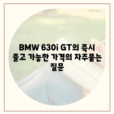 BMW 630i GT의 즉시 출고 가능한 가격