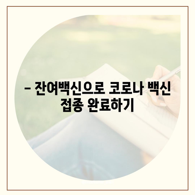 잔여백신 예약 신청, 이렇게 하면 쉽다! | 잔여백신, 예약 방법, 코로나 백신,  접종