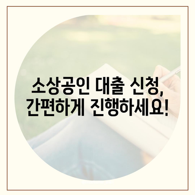 개인사업자 소상공인 대출, 나에게 맞는 상품 찾기 |  대출 조건 비교, 금리 확인, 신청 방법