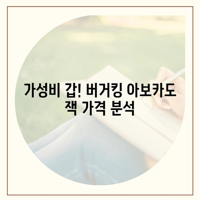 버거킹 메뉴 가격, 오리지널스 아보카도 잭 가격 분석