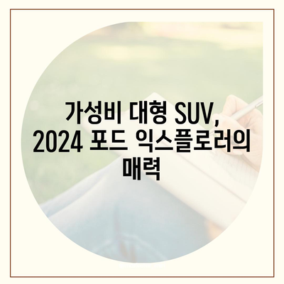 2024 포드 익스플로러, 가격이 경쟁력 있는 대형 SUV