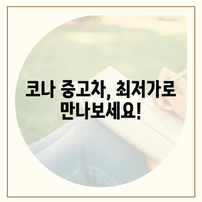 코나 중고차, 최저가격까지 제공하는 혜택