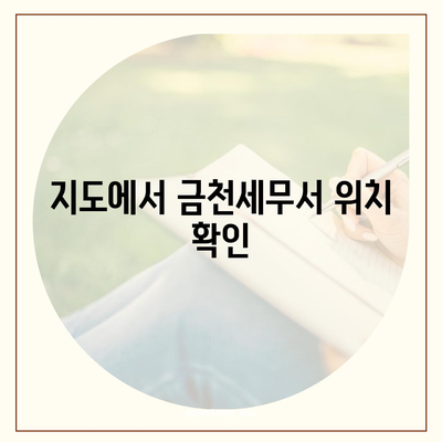 금천세무서 위치 안내 | 주소, 전화번호, 지도, 찾아가는 길