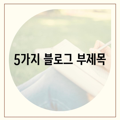 자동차 보험료 비교 & 추천| 내 차에 딱 맞는 보험 찾기 | 보험료 계산, 보험사 비교, 할인 정보