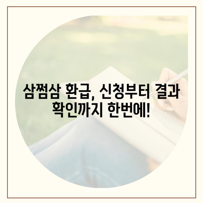 삼쩜삼 환급, 나에게 돌아오는 돈은 얼마일까? | 환급 계산, 신청 방법, 상세 가이드