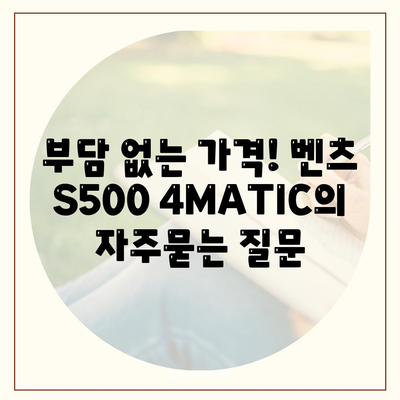 부담 없는 가격! 벤츠 S500 4MATIC