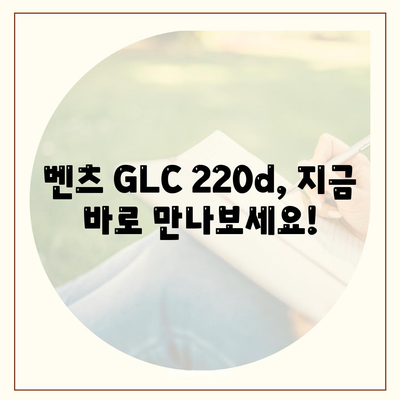 벤츠 GLC 220d, 초기 비용 없는 가격 및 월 납부액 안내