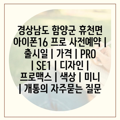 경상남도 함양군 휴천면 아이폰16 프로 사전예약 | 출시일 | 가격 | PRO | SE1 | 디자인 | 프로맥스 | 색상 | 미니 | 개통