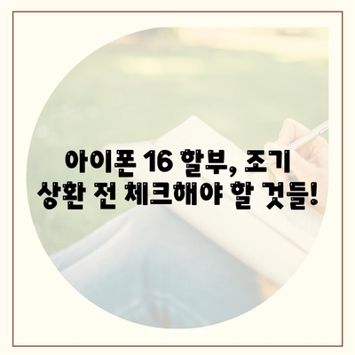 아이폰16 할부 조기 상환 | 방법과 이점